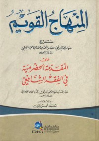 Al-minhaj al-qawim sarh ala al-muqaddima al-hadramiyya fi al-fiqh as-safi'i