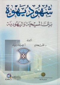 Suhud yahwah bayn al-masihiyya w al-yahudiyya