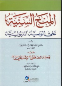 Al-minah as-saniyya ala al-wasiyya al-matbuliyya