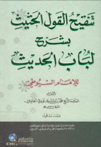 Tanqih al-qawi al-hatit bisarh lubab al-hadit