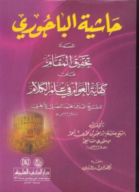 Hasiyat al-bajuri ala kifayat al-awamm fi ilm al-kalam