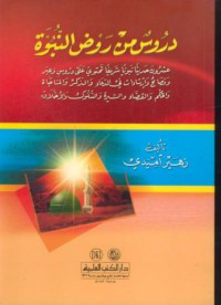 Durus min rawd al-nubuwah