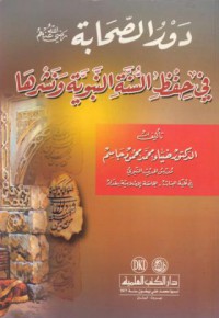 Dawr al-sahabah fi hifz al-sunnah al-nabawiyyah wanasriha (role of the companions of the prophet in saving ang diffusing the prophetic sunna)