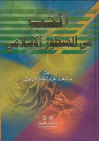 Al-hubb fi al-manzur al-islami