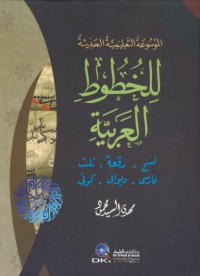 Al-musiatu ta'limiyatul hadist