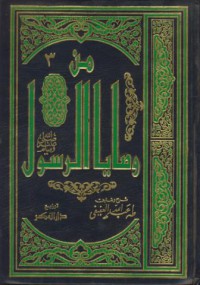 Min Washaya ar-rasul [Jil.3]