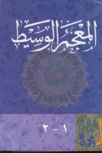 Al-mukjamu al-wasith