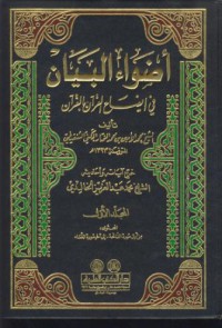Adwa al-bayan fi idah al-qur'an bil qur'an [Jil.1]